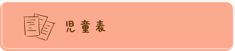 児童表
