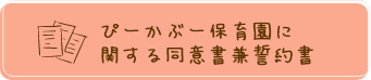 ぴーかぶー保育園に関する同意書兼誓約書