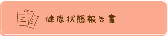 健康状態報告書