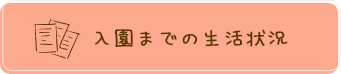 入園までの生活状況