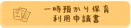 一時預かり保育利用申請書