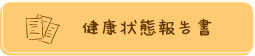 健康状態報告書